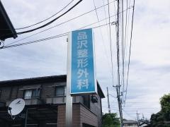 品沢整形外科