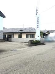 井沢内科医院