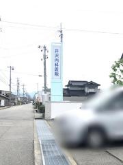 井沢内科医院