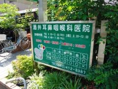 酒井耳鼻咽喉科医院