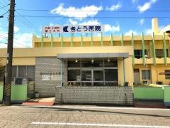 きとう医院