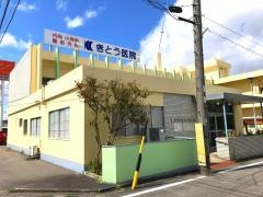きとう医院