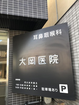 ドクターマップ 大岡医院稲荷診療所 京都市伏見区深草祓川町