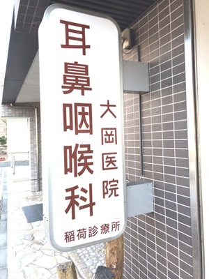 ドクターマップ 大岡医院稲荷診療所 京都市伏見区深草祓川町