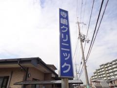 寺嶋クリニック
