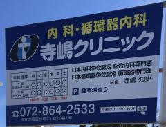 寺嶋クリニック