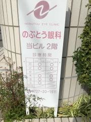 のぶとう眼科