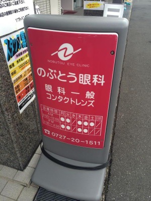 ドクターマップ のぶとう眼科 箕面市牧落