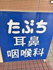 たぶち耳鼻咽喉科