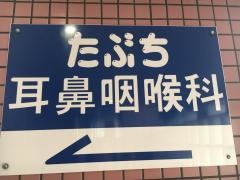 たぶち耳鼻咽喉科