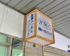 廣瀬メンタルクリニック
