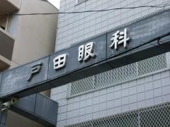 戸田眼科的場医院