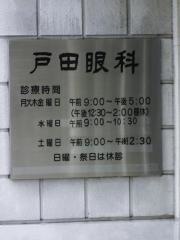 戸田眼科的場医院