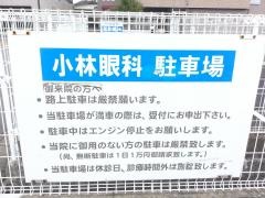 小林眼科