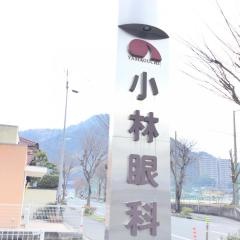 小林眼科