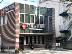 戸梶内科医院