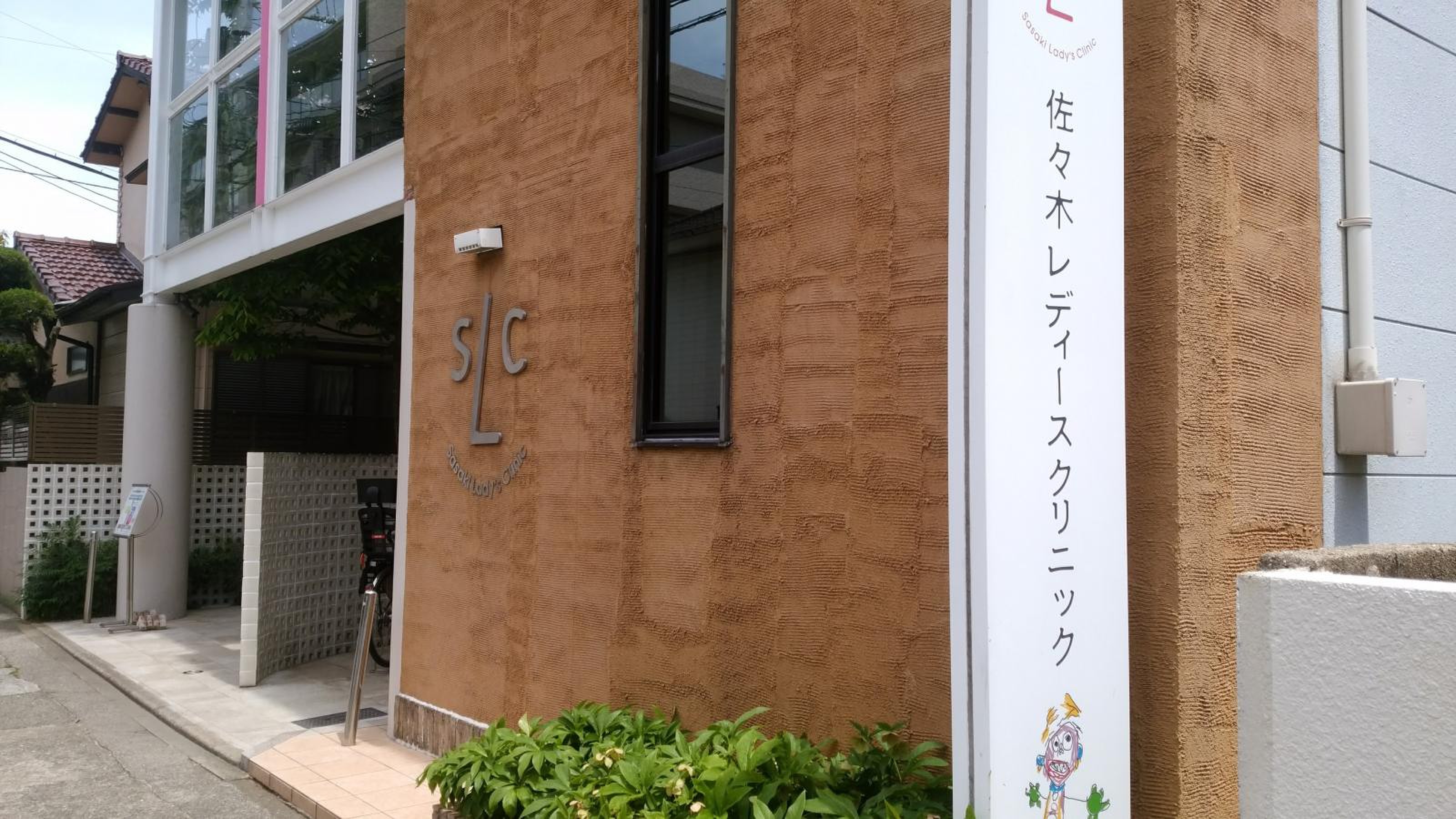 佐々木 レディース クリニック