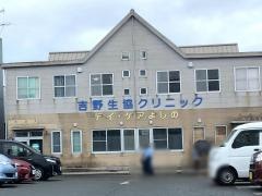 吉野生協クリニック