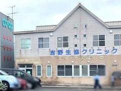 吉野生協クリニック