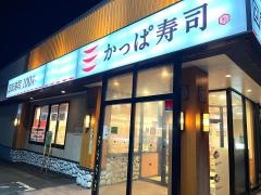かっぱ寿司　秋田御所野店