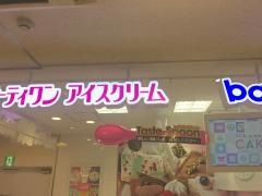 サーティワンアイスクリーム　レミィ五反田店