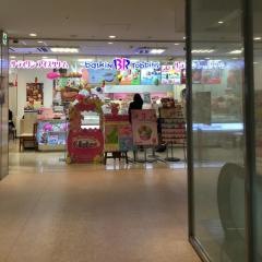 サーティワンアイスクリーム　レミィ五反田店