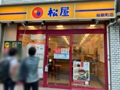 松屋　桜新町店