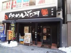 らあめん花月嵐　神田店