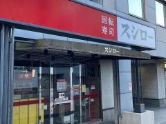 スシロー　東戸塚店