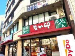 なか卯　中村公園店