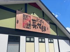 にぎり長次郎　草津店