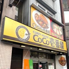 ＣｏＣｏ壱番屋　難波千日前店