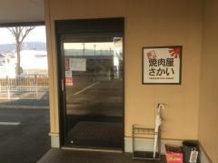 焼肉屋さかい　和歌山岩出店