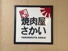 焼肉屋さかい　和歌山岩出店