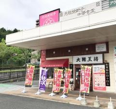 大阪王将 西風新都店