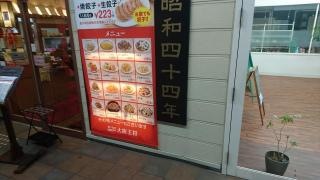 大阪王将　西風新都店