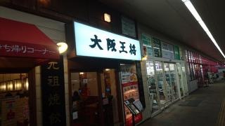 大阪王将　西風新都店