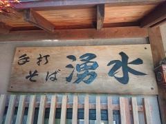 湧水