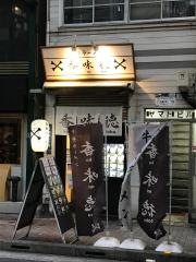 香味徳