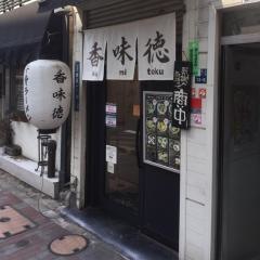 香味徳