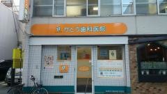 かとう歯科医院