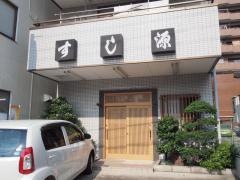 すし源