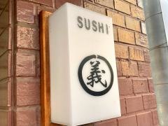 ＳＵＳＨＩ義