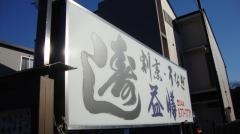 益膳