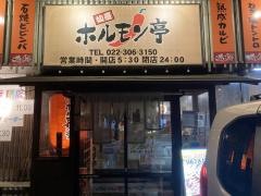 ホルモン亭西中田店