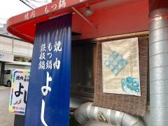 よし