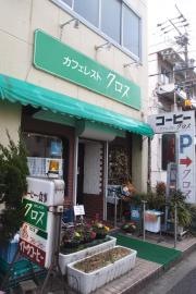 カフェレストクロス