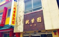 桃華園別館