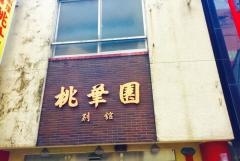 桃華園別館