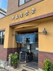 河島屋食堂